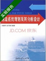 物流系统规划及其分析设计 实验报告及答案 (刘联辉) - 封面