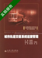 城市轨道交通系统运营管理 实验报告及答案) - 封面