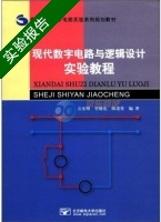 现代数字电路与逻辑设计实验教程 实验报告及答案 (袁东明) - 封面