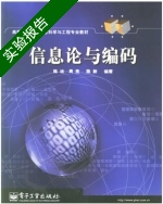 信息论与编码 实验报告及答案) - 封面