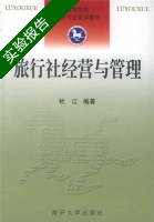 旅行社经营与管理 实验报告及答案) - 封面