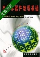 半导体器件物理基础 实验报告及答案) - 封面