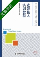 宽带接入实训教程 实验报告及答案 (杨晓波) - 封面