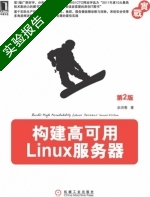 构建高可用Linux服务器 第2版 实验报告及答案) - 封面