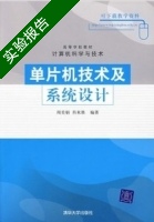单片机技术及系统设计 实验报告及答案 (周美娟) - 封面