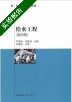 给水工程 第四版 实验报告及答案) - 封面