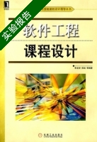 软件工程课程设计 实验报告及答案 (李龙澍) - 封面