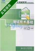 测试技术基础 实验报告及答案 (江征风) - 封面