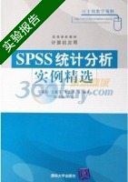 SPSS统计分析实例精选 实验报告及答案 (蔡建琼) - 封面