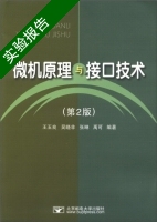 微机原理与接口技术 第2版 实验报告及答案) - 封面