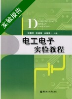 电工电子实验教程 实验报告及答案 (张雪芹) - 封面