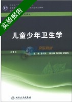 儿童少年卫生学 第七版 实验报告及答案 (季成叶) - 封面