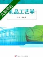 乳品工艺学 实验报告及答案) - 封面