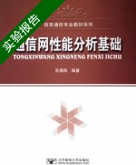 通信网性能分析基础 实验报告及答案 (苏驷希/北京邮电大学) - 封面