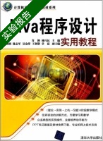 Java程序设计实用教程 实验报告及答案 (肖艳) - 封面