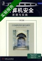 计算机安全原理与实践 实验报告及答案 (斯托林斯) - 封面