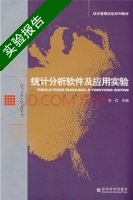 统计分析软件及应用实验 实验报告及答案) - 封面