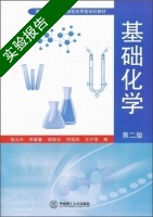 基础化学 第二版 实验报告及答案 (徐云升) - 封面