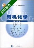 有机化学 第四版 实验报告及答案) - 封面
