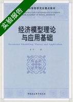 经济模型理论与应用基础 实验报告及答案) - 封面