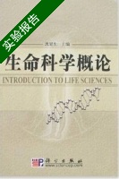 生命科学概论 实验报告及答案) - 封面