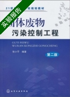 固体废物污染控制工程 第二版 实验报告及答案) - 封面