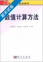数值计算方法 期末试卷 (魏毅强 张建国) - 封面
