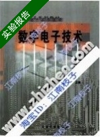 数字电子技术 实验报告及答案) - 封面