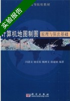 计算机地图制图原理与算法基础 实验报告及答案 (闫浩文) - 封面