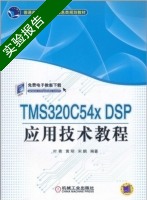 TMS320C54X DSP应用技术教程 实验报告及答案 (叶青) - 封面