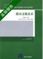 路由交换技术 实验报告及答案 (孙良旭) - 封面