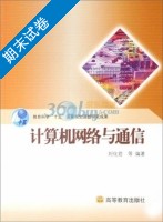 计算机网络与通信 期末试卷及答案) - 封面