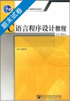 C语言程序设计教程 期末试卷及答案) - 封面