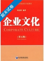 企业文化 第5版 期末试卷及答案 (刘光明) - 封面