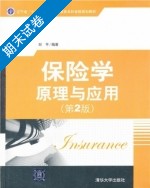 保险学原理与应用 第2版 期末试卷及答案) - 封面