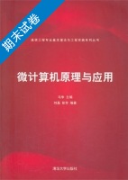 微计算机原理与应用 期末试卷及答案) - 封面