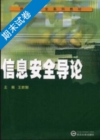 信息安全导论 期末试卷及答案) - 封面