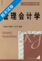 管理会计学 期末试卷及答案) - 封面