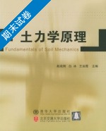 土力学原理 期末试卷及答案 (赵成刚 北京交通大学出版社) - 封面