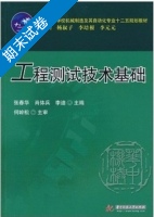 工程测试技术基础 期末试卷及答案 (张春华 肖体兵) - 封面