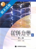 材料力学I 第4版 第一册 期末试卷及答案) - 封面