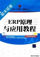 ERP原理与应用教程 期末试卷及答案 (周玉清) - 封面