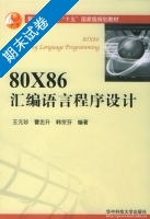 80X86汇编语言程序设计 期末试卷及答案 (王元珍 曹忠升) - 封面