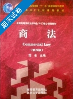 商法 第四版 期末试卷及答案 北京大学出版社) - 封面