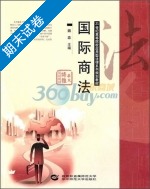 国际商法 期末试卷及答案) - 封面