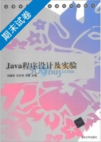 Java程序设计及实验 期末试卷及答案 (刘继承 王社伟) - 封面