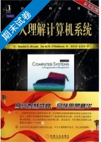 深入理解计算机系统 第2版 期末试卷及答案) - 封面