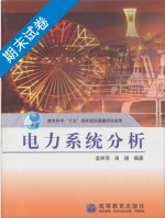 电力系统分析 期末试卷及答案 (孟祥萍) - 封面