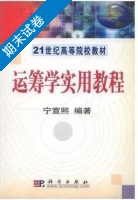 运筹学实用教程 期末试卷及答案) - 封面
