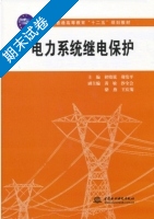 电力系统继电保护 期末试卷及答案 (褚晓锐) - 封面